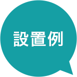 設置例