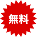 無料