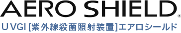 AERO SHIELD UVGI [紫外線殺菌照射装置]エアロシールド