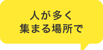 人が多く集まる場所で
