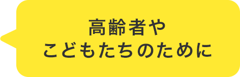 高齢者やこどもたちのために