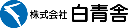 株式会社 白青舎