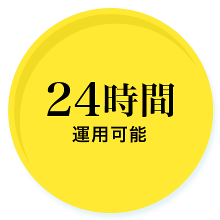 24時間 運用可能